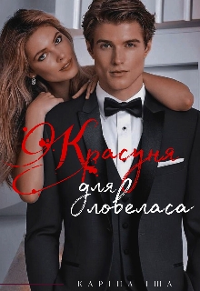 Красуня для ловеласа, Каріна Іша - Читати Книгу 📘 Онлайн Українською Мовою 💙💛 Безкоштовно