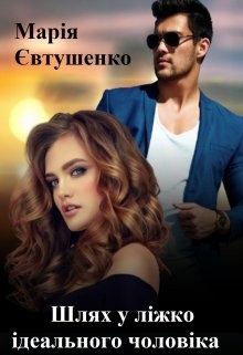 Шлях у ліжко ідеального чоловіка, Марія Євтушенко - Читати Книгу (читати книги) 📘 Онлайн Українською Мовою 💙💛 Безкоштовно. Скачати книги у форматі PDF, EPUB, FB2 українською