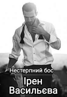 Нестерпний Бос, Ірен Васильєва - Читати Книгу (читати книги) 📘 Онлайн Українською Мовою 💙💛 Безкоштовно. Скачати книги у форматі PDF, EPUB, FB2 українською