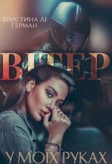 Вітер у моїх руках, Христина Лі Герман - Читати Книгу (читати книги) 📘 Онлайн Українською Мовою 💙💛 Безкоштовно. Скачати книги у форматі PDF, EPUB, FB2 українською