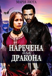 Наречена для дракона, Марія Люта - Читати Книгу (читати книги) 📘 Онлайн Українською Мовою 💙💛 Безкоштовно. Скачати книги у форматі PDF, EPUB, FB2 українською