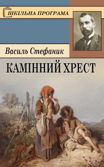 Скорочено Камінний хрест - Читати Книгу (читати книги) 📘 Онлайн Українською Мовою 💙💛 Безкоштовно. Скачати книги у форматі PDF, EPUB, FB2 українською