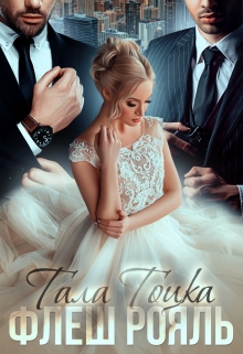 Флеш Рояль, Тала Тоцка - Читати Книгу (читати книги) 📘 Онлайн Українською Мовою 💙💛 Безкоштовно. Скачати книги у форматі PDF, EPUB, FB2 українською
