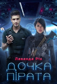 Дочка пірата, Лаванда Різ - Читати Книгу (читати книги) 📘 Онлайн Українською Мовою 💙💛 Безкоштовно. Скачати книги у форматі PDF, EPUB, FB2 українською