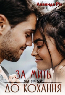 За мить до кохання, Лаванда Різ - Читати Книгу (читати книги) 📘 Онлайн Українською Мовою 💙💛 Безкоштовно. Скачати книги у форматі PDF, EPUB, FB2 українською