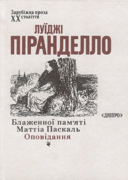 Блаженної пам’яті Маттіа Паскаль. Оповідання - Читати Книгу (читати книги) 📘 Онлайн Українською Мовою 💙💛 Безкоштовно. Скачати книги у форматі PDF, EPUB, FB2 українською