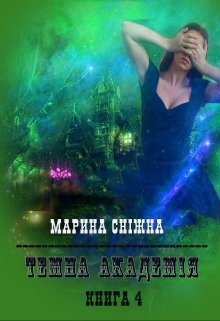 Темна Академія-4, Марина Сніжна - Читати Книгу 📘 Онлайн Українською Мовою 💙💛 Безкоштовно