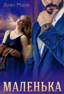 Маленька, Драч Марія - Читати Книгу (читати книги) 📘 Онлайн Українською Мовою 💙💛 Безкоштовно. Скачати книги у форматі PDF, EPUB, FB2 українською