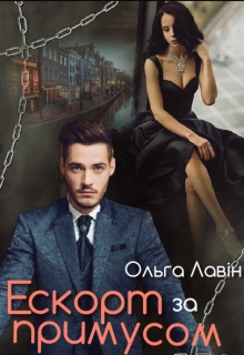 Ескорт за примусом, Ольга Лавін - Читати Книгу (читати книги) 📘 Онлайн Українською Мовою 💙💛 Безкоштовно. Скачати книги у форматі PDF, EPUB, FB2 українською