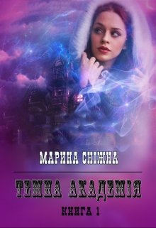 Темна Академія, Марина Сніжна - Читати Книгу 📘 Онлайн Українською Мовою 💙💛 Безкоштовно