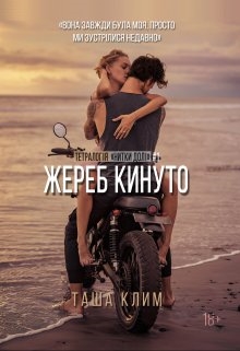 Нитки долі: Жереб кинуто, Таша Клим - Читати Книгу 📘 Онлайн Українською Мовою 💙💛 Безкоштовно