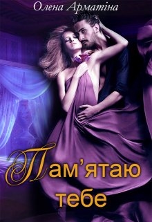 Пам'ятаю тебе, Олена Арматіна - Читати Книгу (читати книги) 📘 Онлайн Українською Мовою 💙💛 Безкоштовно. Скачати книги у форматі PDF, EPUB, FB2 українською
