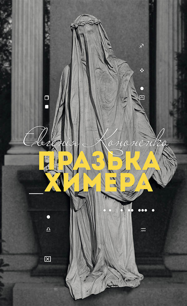 Празька химера, Євгенія Анатоліївна Кононенко - Читати Книгу 📘 Онлайн Українською Мовою 💙💛 Безкоштовно