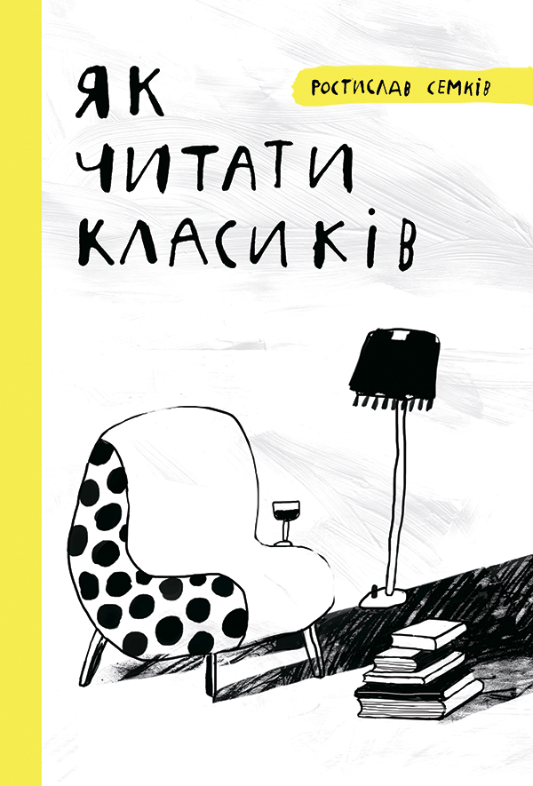 Як читати класиків, Ростислав Семків - Читати Книгу (читати книги) 📘 Онлайн Українською Мовою 💙💛 Безкоштовно. Скачати книги у форматі PDF, EPUB, FB2 українською