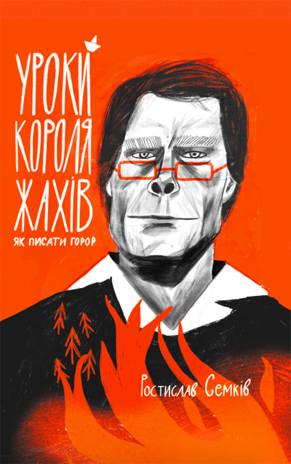 Уроки короля жахів: Як писати горор?, Ростислав Семків - Читати Книгу 📘 Онлайн Українською Мовою 💙💛 Безкоштовно