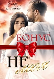 Не моя. Бонус, Елла Савицька - Читати Книгу (читати книги) 📘 Онлайн Українською Мовою 💙💛 Безкоштовно. Скачати книги у форматі PDF, EPUB, FB2 українською
