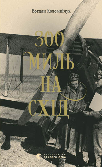 300 миль на схід, Богдан Вікторович Коломійчук - Читати Книгу 📘 Онлайн Українською Мовою 💙💛 Безкоштовно