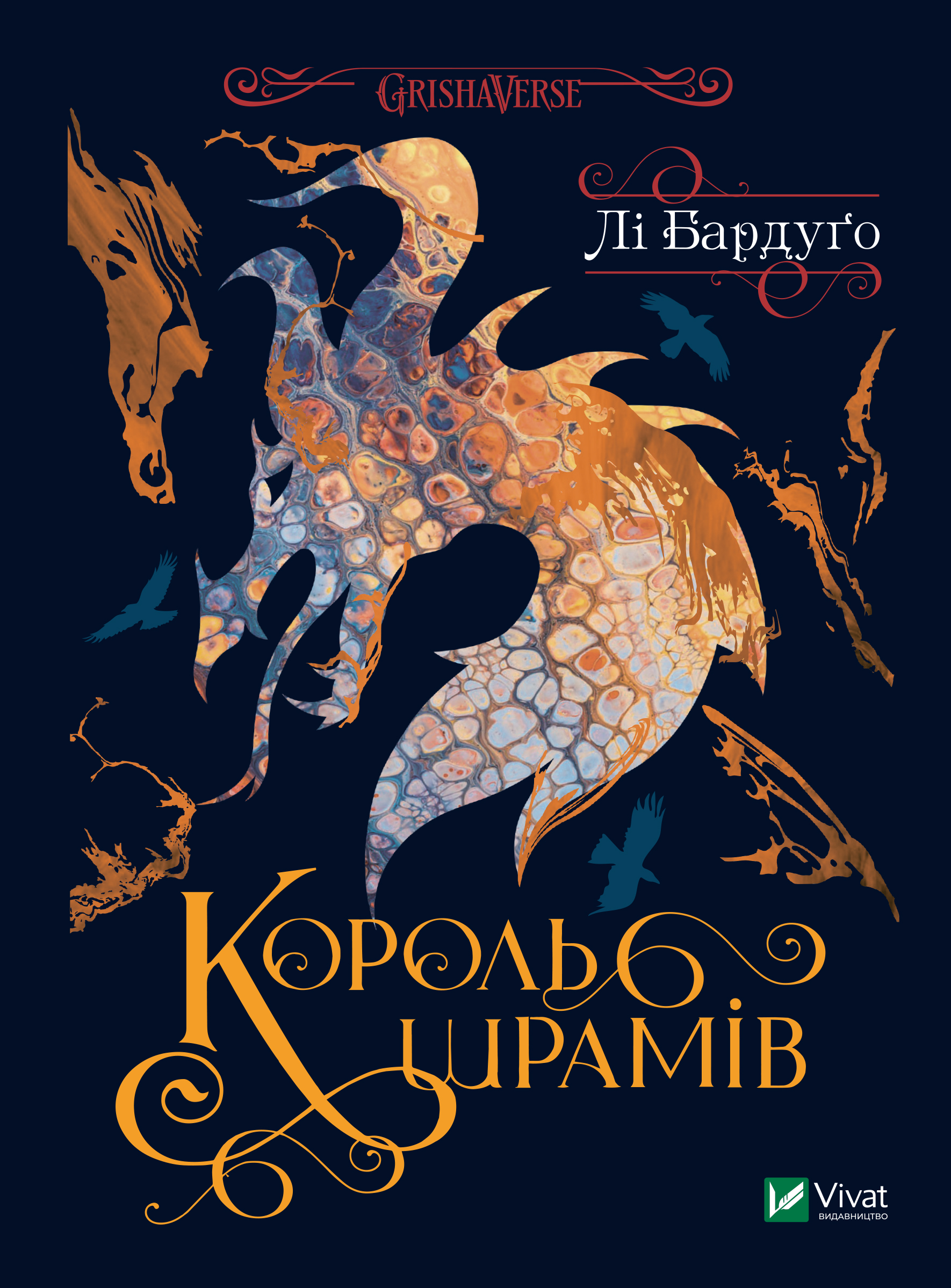 Король шрамів, Лі Бардуго - Читати Книгу (читати книги) 📘 Онлайн Українською Мовою 💙💛 Безкоштовно. Скачати книги у форматі PDF, EPUB, FB2 українською
