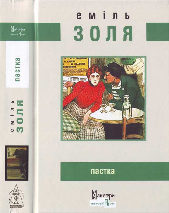 Пастка - Читати Книгу (читати книги) 📘 Онлайн Українською Мовою 💙💛 Безкоштовно. Скачати книги у форматі PDF, EPUB, FB2 українською