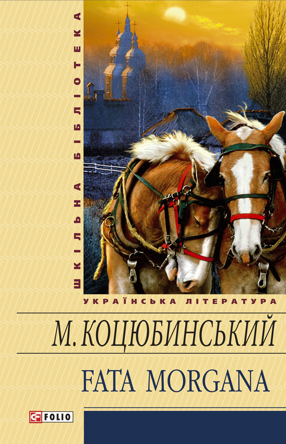 Fata morgana (збірник), Михайло Михайлович Коцюбинський - Читати Книгу 📘 Онлайн Українською Мовою 💙💛 Безкоштовно