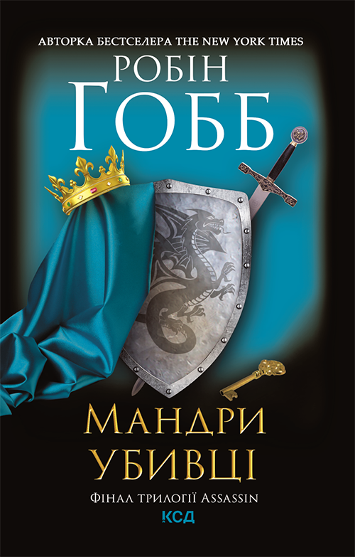 Мандри убивці, Робін Хобб - Читати Книгу 📘 Онлайн Українською Мовою 💙💛 Безкоштовно