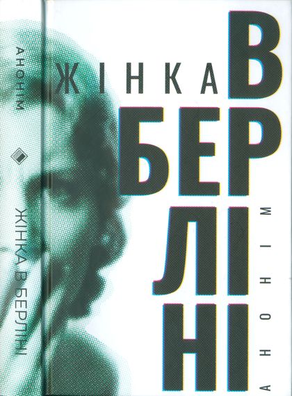 Жінка в Берліні, Марта Хіллерс - Читати Книгу (читати книги) 📘 Онлайн Українською Мовою 💙💛 Безкоштовно. Скачати книги у форматі PDF, EPUB, FB2 українською