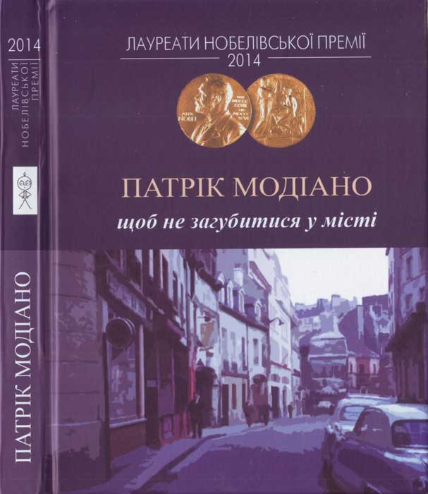 Щоб не загубитися у місті, Патрік Модіано - Читати Книгу 📘 Онлайн Українською Мовою 💙💛 Безкоштовно