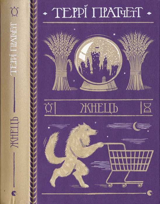 Жнець, Террі Пратчетт - Читати Книгу (читати книги) 📘 Онлайн Українською Мовою 💙💛 Безкоштовно. Скачати книги у форматі PDF, EPUB, FB2 українською