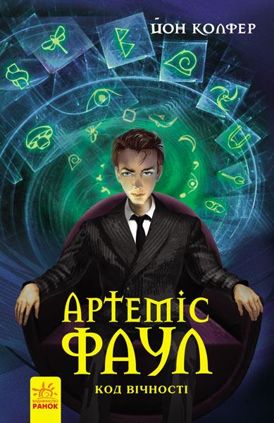 Артеміс Фаул. Код вічності, Йон Колфер - Читати Книгу (читати книги) 📘 Онлайн Українською Мовою 💙💛 Безкоштовно. Скачати книги у форматі PDF, EPUB, FB2 українською