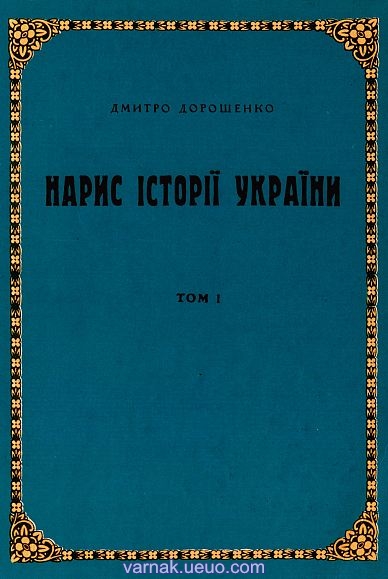 Нарис історії України. Том 1, Дмитро Іванович Дорошенко - Читати Книгу 📘 Онлайн Українською Мовою 💙💛 Безкоштовно