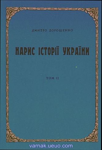 Нарис історії України. Том 2, Дмитро Іванович Дорошенко - Читати Книгу 📘 Онлайн Українською Мовою 💙💛 Безкоштовно
