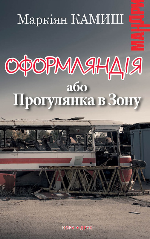 Оформляндія або Прогулянка в Зону - Читати Книгу (читати книги) 📘 Онлайн Українською Мовою 💙💛 Безкоштовно. Скачати книги у форматі PDF, EPUB, FB2 українською