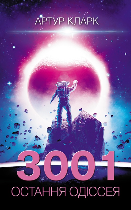 3001: Остання одіссея, Артур Чарльз Кларк - Читати Книгу 📘 Онлайн Українською Мовою 💙💛 Безкоштовно