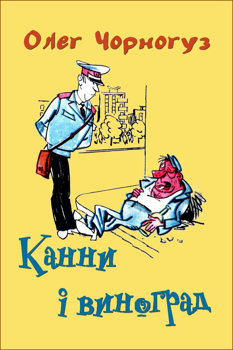 Канни і виноград, Олег Федорович Чорногуз - Читати Книгу 📘 Онлайн Українською Мовою 💙💛 Безкоштовно