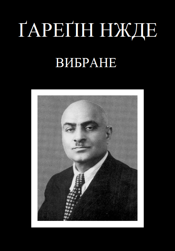 Вибране, Гарегін Нжде - Читати Книгу 📘 Онлайн Українською Мовою 💙💛 Безкоштовно