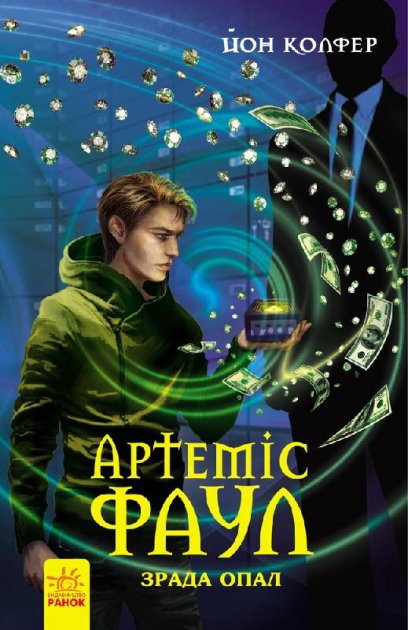 Артеміс Фаул. Зрада Опал, Йон Колфер - Читати Книгу 📘 Онлайн Українською Мовою 💙💛 Безкоштовно