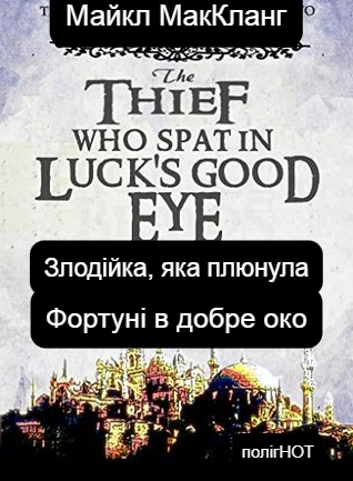 Злодійка, яка плюнула Фортуні в добре око, Майкл МакКланг - Читати Книгу (читати книги) 📘 Онлайн Українською Мовою 💙💛 Безкоштовно. Скачати книги у форматі PDF, EPUB, FB2 українською