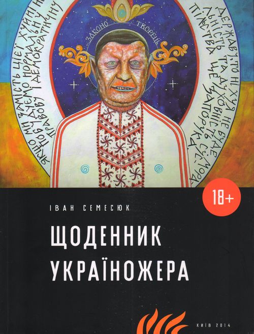Щоденник Україножера - Читати Книгу (читати книги) 📘 Онлайн Українською Мовою 💙💛 Безкоштовно. Скачати книги у форматі PDF, EPUB, FB2 українською