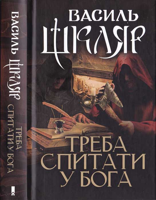Треба спитати у Бога, Василь Миколайович Шкляр - Читати Книгу 📘 Онлайн Українською Мовою 💙💛 Безкоштовно