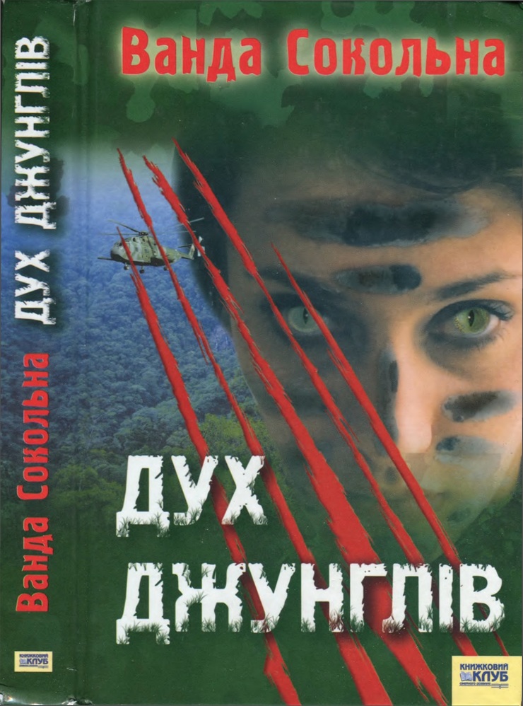 Дух джунглів, Алла Сєрова - Читати Книгу (читати книги) 📘 Онлайн Українською Мовою 💙💛 Безкоштовно. Скачати книги у форматі PDF, EPUB, FB2 українською