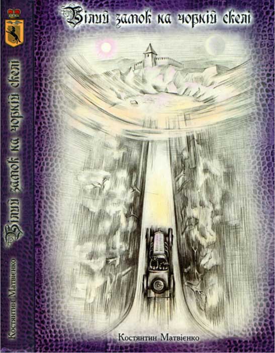 Білий замок на Чорній скелі, Костянтин Матвієнко - Читати Книгу 📘 Онлайн Українською Мовою 💙💛 Безкоштовно