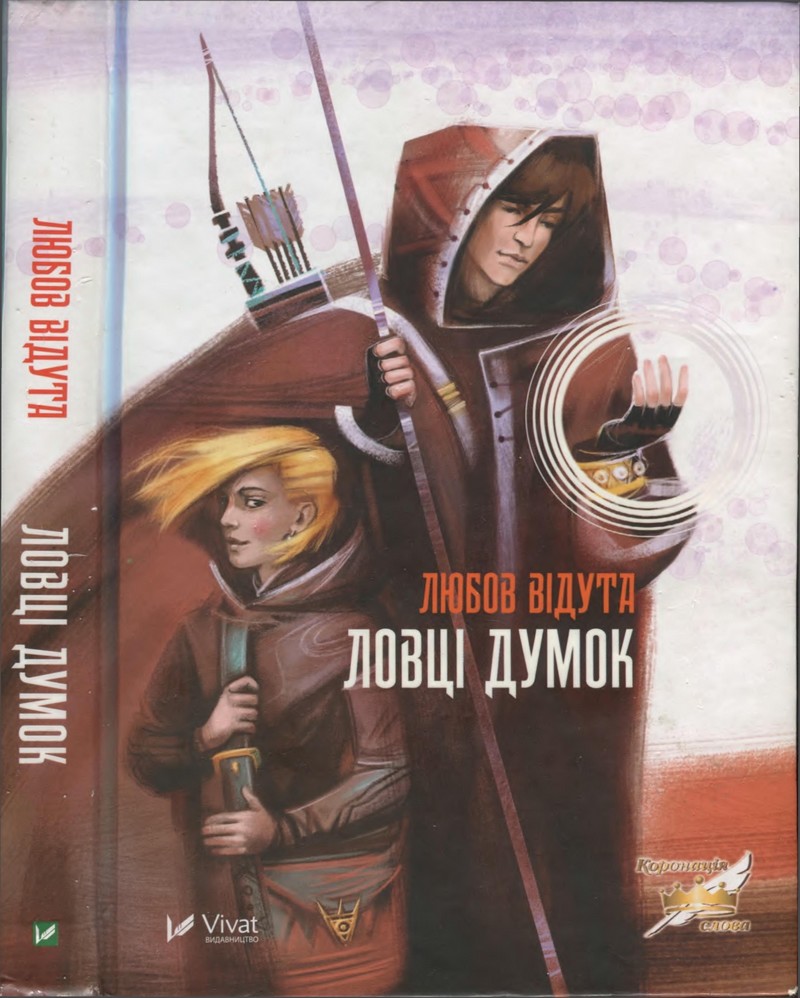 Ловці думок, Любов Відута - Читати Книгу 📘 Онлайн Українською Мовою 💙💛 Безкоштовно