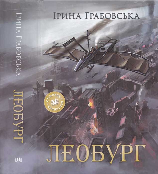 Леобург, Ірина Грабовська - Читати Книгу (читати книги) 📘 Онлайн Українською Мовою 💙💛 Безкоштовно. Скачати книги у форматі PDF, EPUB, FB2 українською