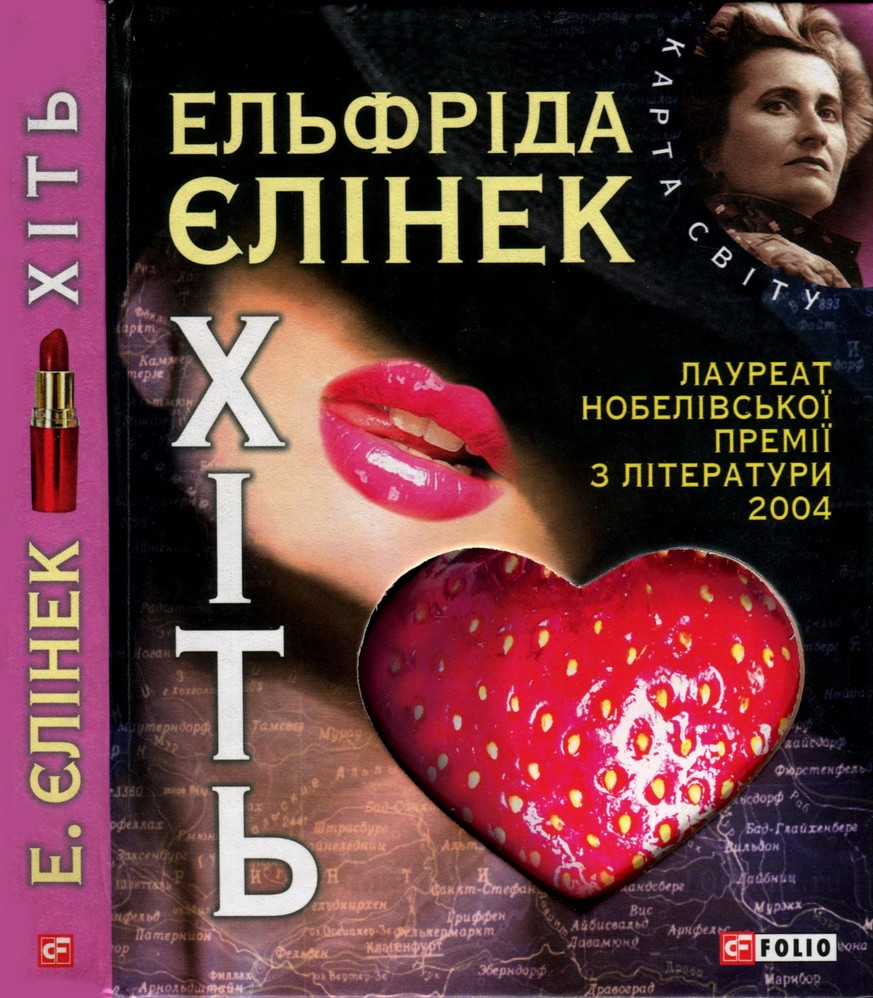 Хіть, Ельфріда Елінек - Читати Книгу (читати книги) 📘 Онлайн Українською Мовою 💙💛 Безкоштовно. Скачати книги у форматі PDF, EPUB, FB2 українською