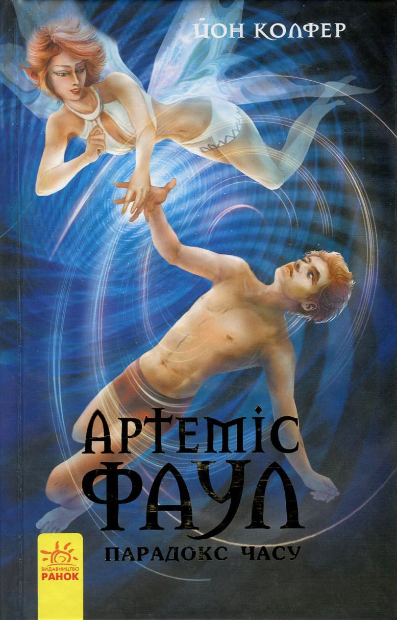Артеміс Фаул. Парадокс часу, Йон Колфер - Читати Книгу 📘 Онлайн Українською Мовою 💙💛 Безкоштовно