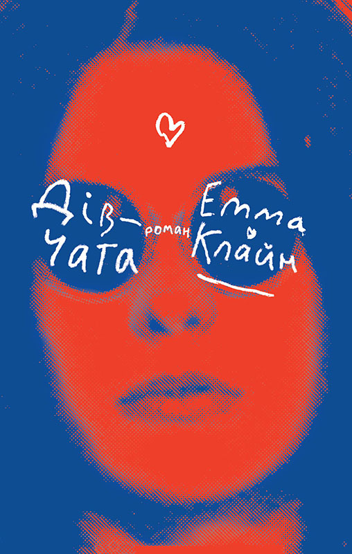 Дівчата, Емма Клайн - Читати Книгу 📘 Онлайн Українською Мовою 💙💛 Безкоштовно