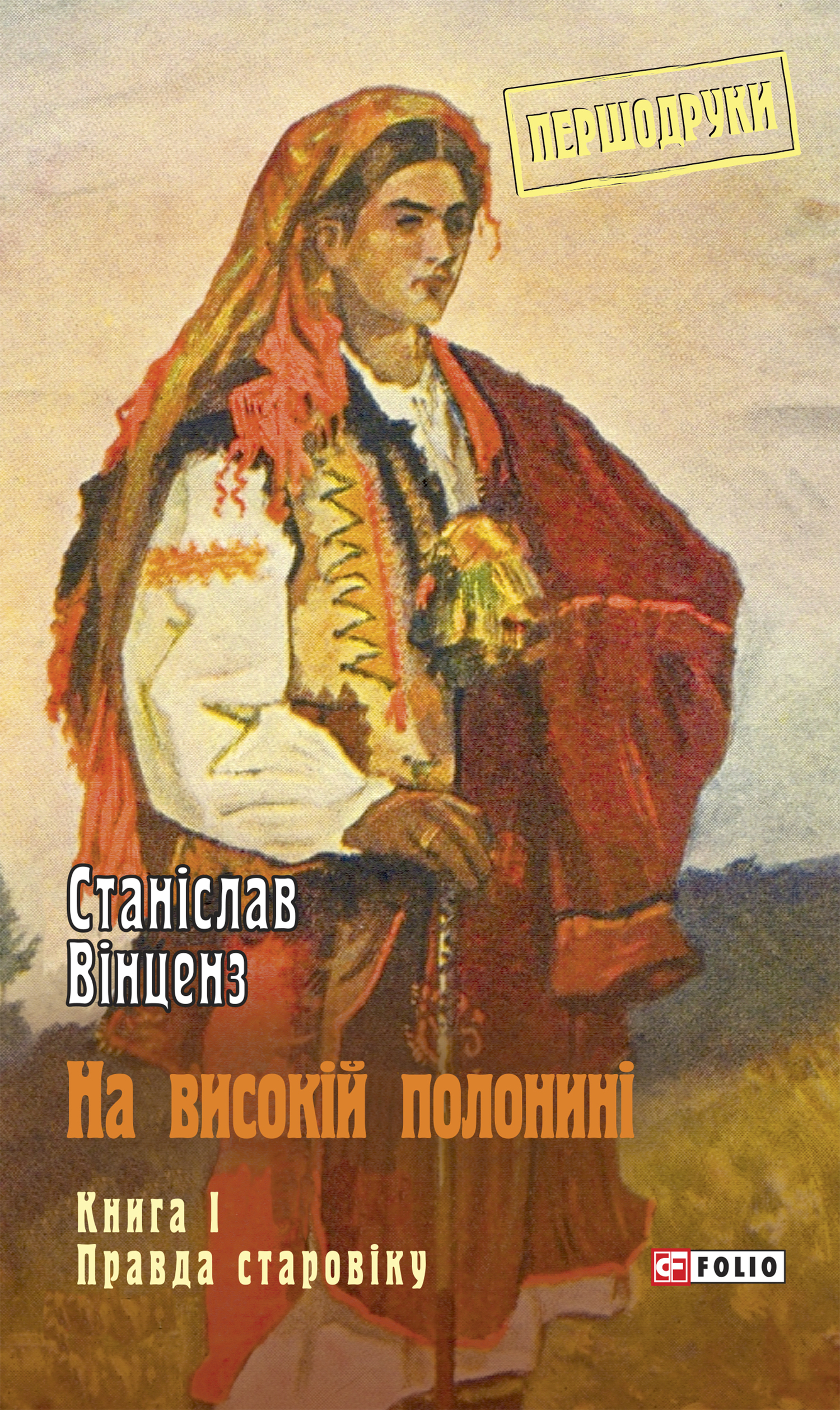 На високій полонині. Книга 1. Правда старовіку, Станіслав Вінценз - Читати Книгу 📘 Онлайн Українською Мовою 💙💛 Безкоштовно