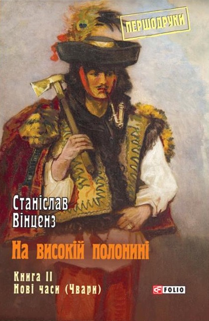На високій полонині. Книга 2. Нові часи (Чвари), Станіслав Вінценз - Читати Книгу 📘 Онлайн Українською Мовою 💙💛 Безкоштовно