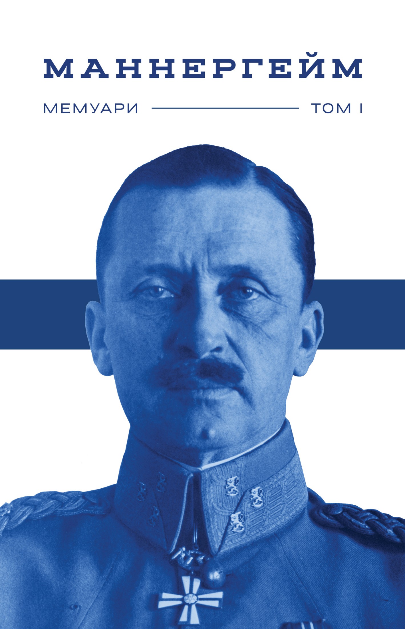 Спогади. Том 1, Карл Густав Еміль Маннергейм - Читати Книгу (читати книги) 📘 Онлайн Українською Мовою 💙💛 Безкоштовно. Скачати книги у форматі PDF, EPUB, FB2 українською