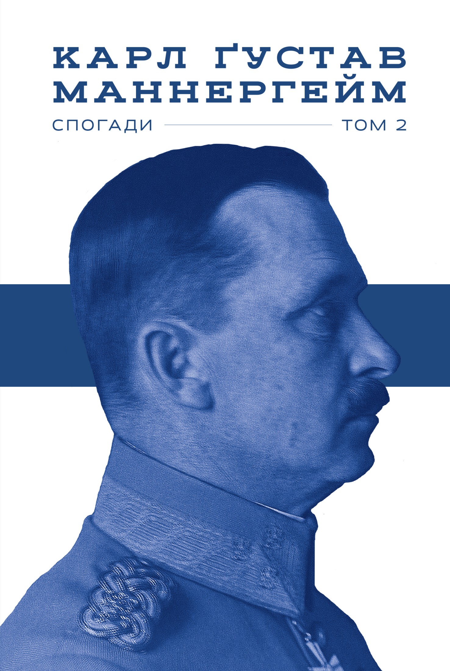 Спогади. Том 2, Карл Густав Еміль Маннергейм - Читати Книгу (читати книги) 📘 Онлайн Українською Мовою 💙💛 Безкоштовно. Скачати книги у форматі PDF, EPUB, FB2 українською